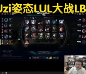 AYX-Faker焦点对战，Uzi与70激战老鹰分钟，锐不可当胜负难料！