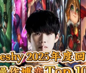 爱游戏体育-TheShy迎来五赛季高光表现，掘金球迷沸腾！的简单介绍